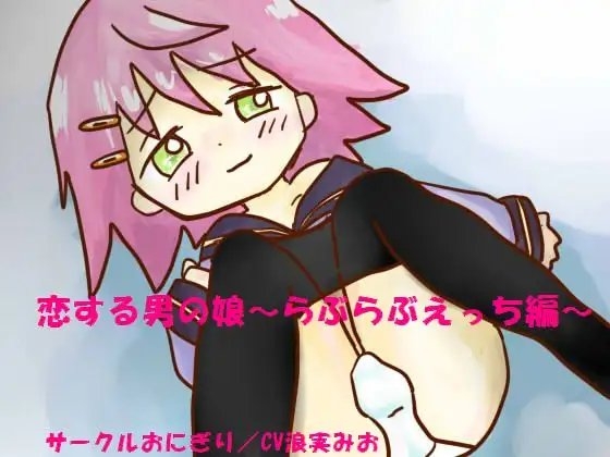 恋する男の娘~らぶらぶえっち編~