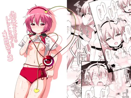 幼妻さとりのトロトロ子づくり奮闘記!!!3