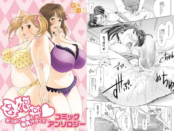 母娘丼 おっぱい特盛母乳汁だくで コミックアンソロジー 1巻