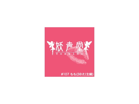 #107 もも(38才/主婦)