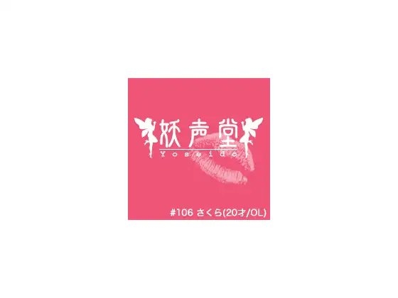 #106 さくら(20才/OL)