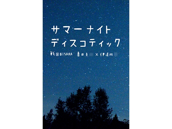 サマーナイトディスコティック