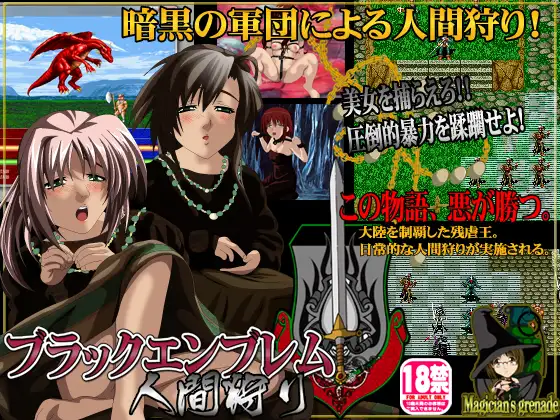 ブラックエンブレム 人間狩り