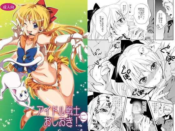 アイドル戦士におしおき!