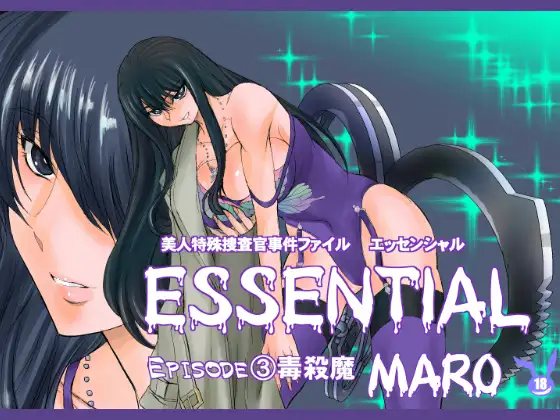 エッセンシャル3話