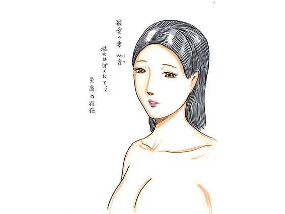 最愛の妻。尊敬する先輩。