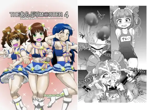 あらぶりM@STER4