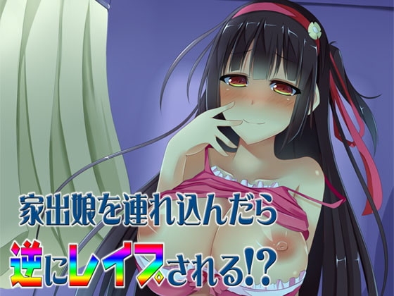 家出娘を連れ込んだら逆にレイプされる!? ～即ヌキ淫語06～