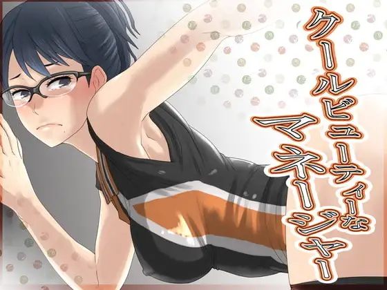 クールビューティーなマネージャー