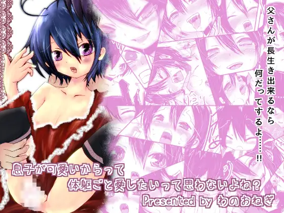 息子が可愛いからって体躯ごと愛したいって思わないよね?