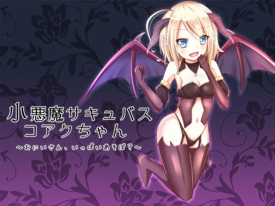 小悪魔サキュバスコアクちゃん~おにいさん、いっぱいあそぼ?~