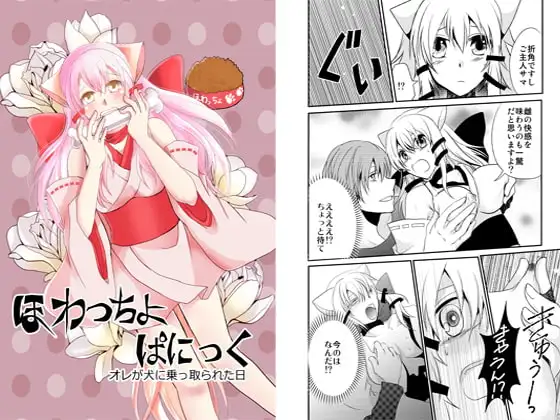 ほわっちょぱにっく