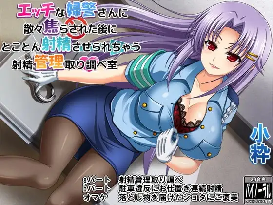 エッチな婦警さんに散々焦らされた後にとことん射精させられちゃう射精管理取り調べ室