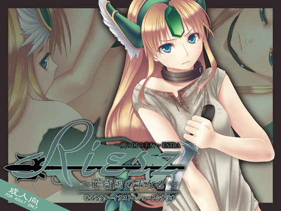 Riesz~亡き国の王女2~