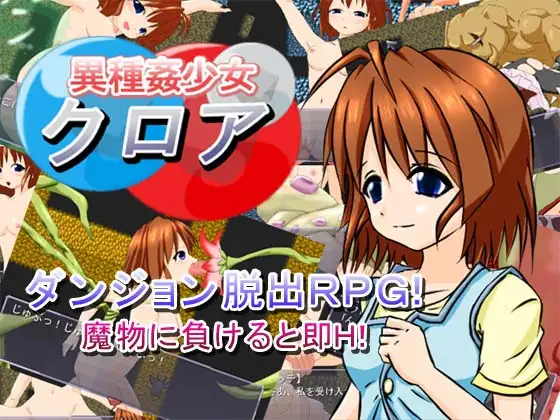 異種姦少女クロア