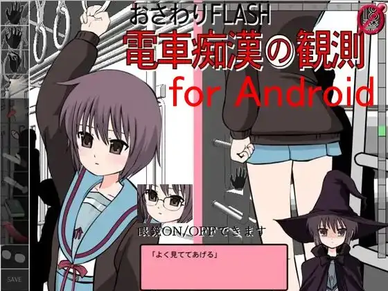 おさわりFLASH電車痴○の観測forAndroid