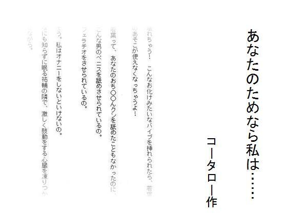あなたのためなら私は……