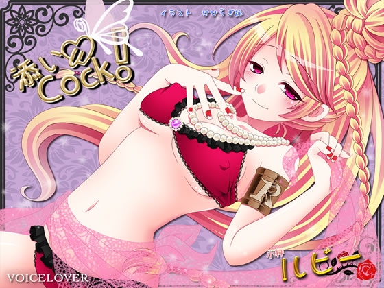 添いCock! ～ルビー～