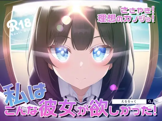 ささやき!りそうのかのじょ