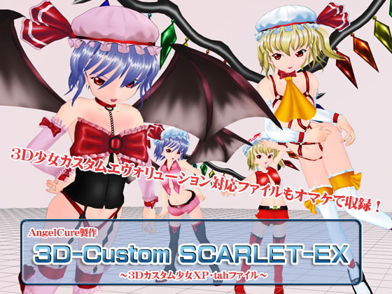 3Dカスタム-SCARLET-EX