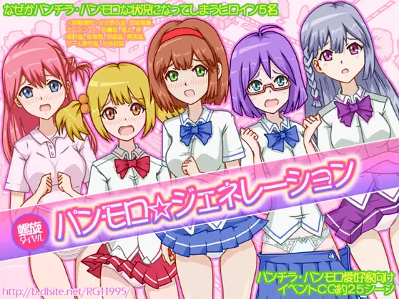パンモロ☆ジェネレーション