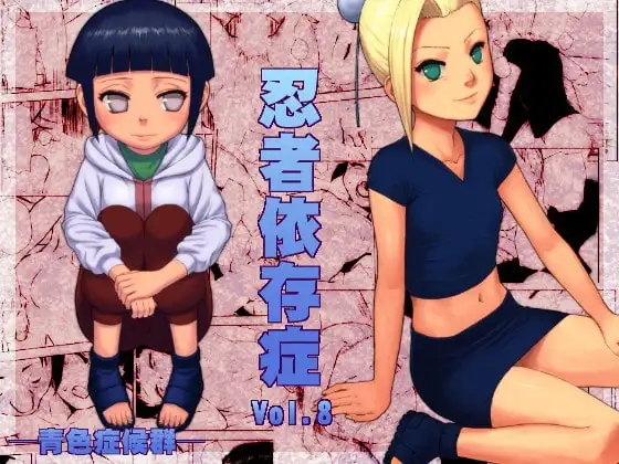 忍者依存症Vol.8