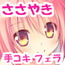 お見舞い彼女のささやき手コキとまろやかフェラとこそこそエッチ