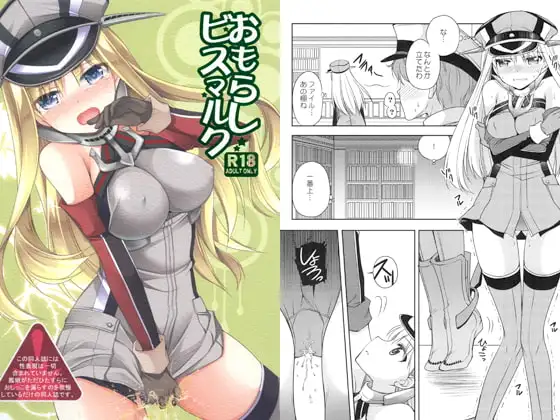 おもらしビスマルク