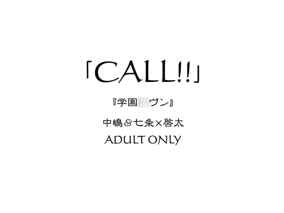 「CALL!!」中嶋＆七条×啓太