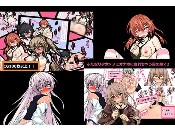 男の娘と女の子がアヘりまくるCG集
