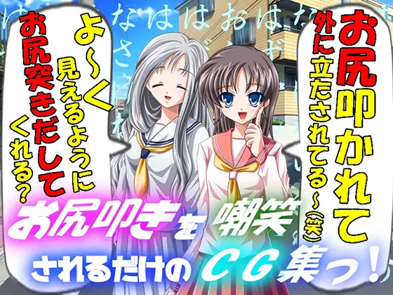 お尻叩きを嘲笑されるだけのCG集っ!