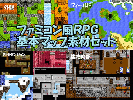 ファミコン風RPG基本マップ素材セット