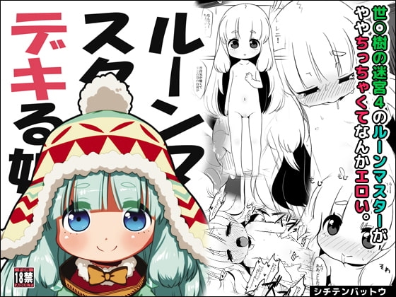 ルーンマスターはデキる娘。