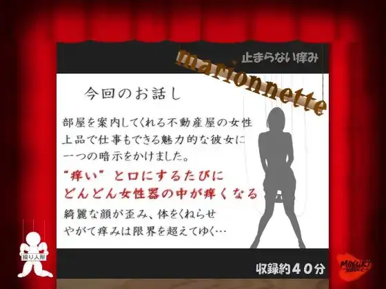 マリオネット～止まらない痒み～