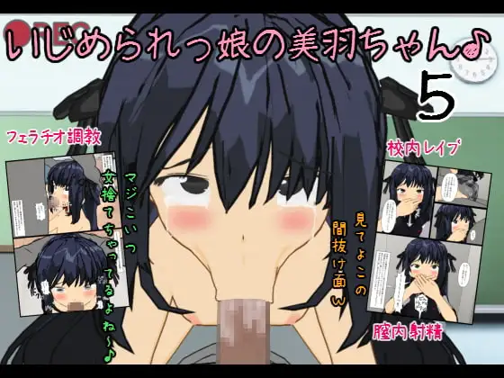 いじめられっ娘の美羽ちゃん♪5