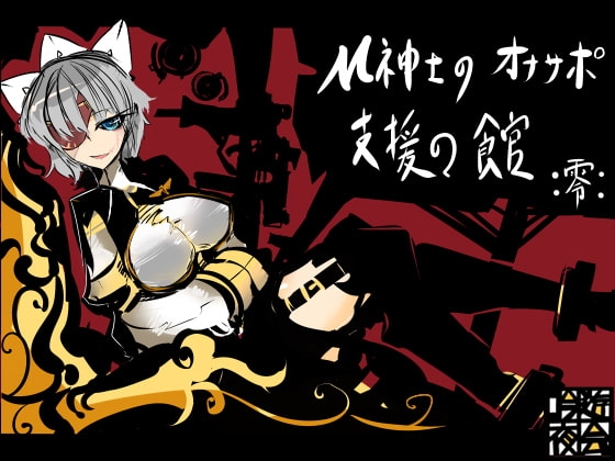 M紳士のオナサポ支援の館・魔汚館 上級 Ver零
