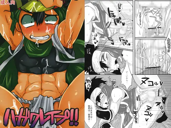 ハガクレ○プ!!