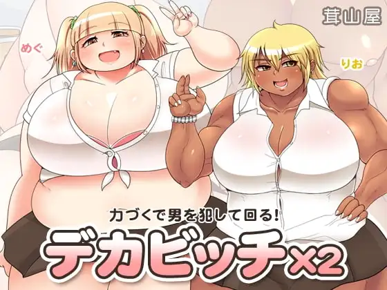 デカビッチ×2
