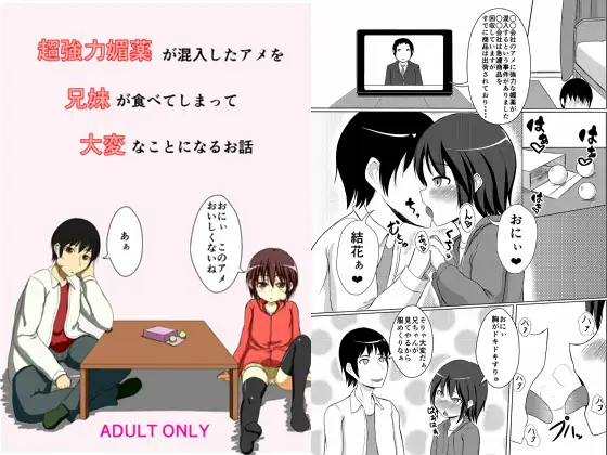 超強力媚薬が混入したアメを兄妹が食べてしまって大変なことになるお話