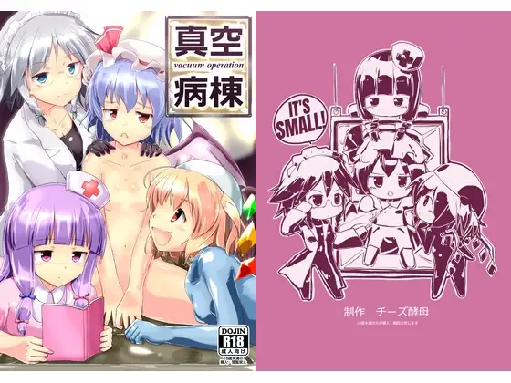 真空病棟 ～vacuum operation～