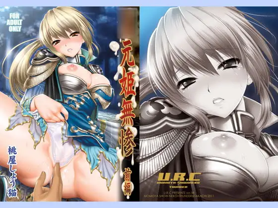 ○元姫無惨 前編