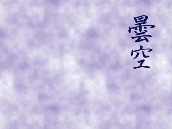 曇空