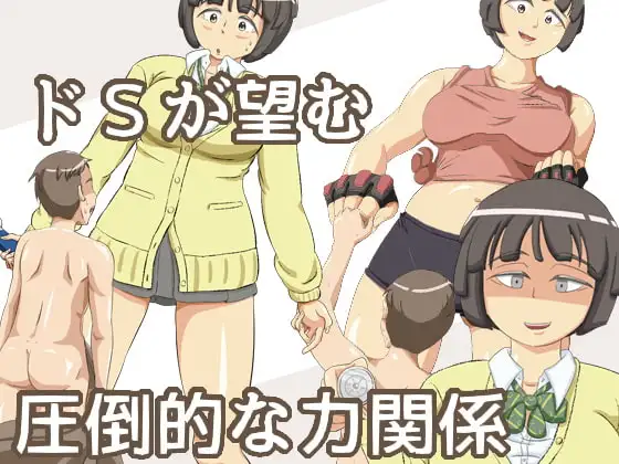 ドSが望む圧倒的な力関係
