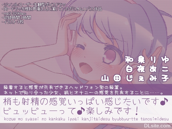 梢も射精の感覚いっぱい感じたいです♪ビュッビューって♪楽しみです! ~ヘッドフォン型感覚共有装置の話~