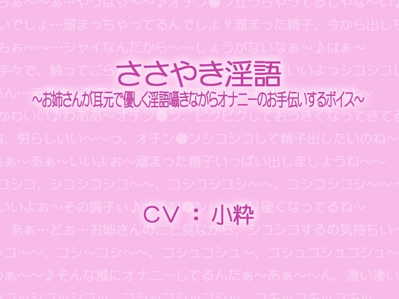 ささやき淫語～お姉さんが耳元で優しく淫語囁きながらオナニーのお手伝いするボイス～