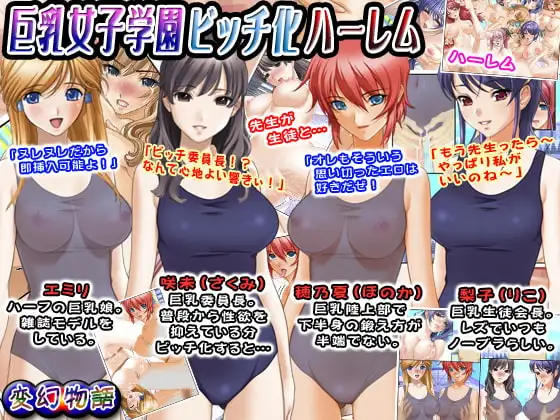 巨乳女子学園ビッチ化ハーレム