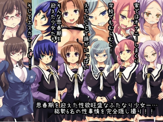 思春期のふたなり少女たち