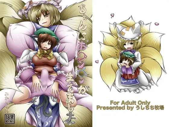 ちぇんに、お○ン○ンが生えました