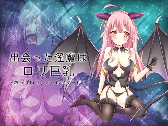 ~出会った淫魔はロリ巨乳~