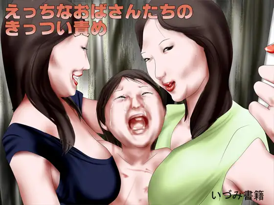えっちなおばさんたちのきっつい責め